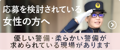 優しい警備・柔らかい警備が求められている現場があります 応募を検討されている女性の方へ