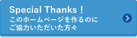 Special Thanks!　このホームページを作るのにご協力いただいた方々