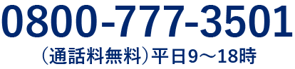 電話番号 0800-777-3501　通話料無料　平日9～18時