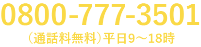 電話番号 0800-777-3501　通話料無料　平日9～18時