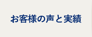 お客様の声と実績