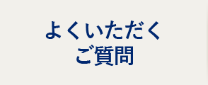 よくいただくご質問