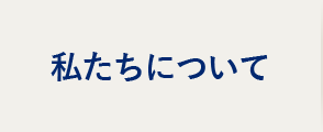 私たちについて