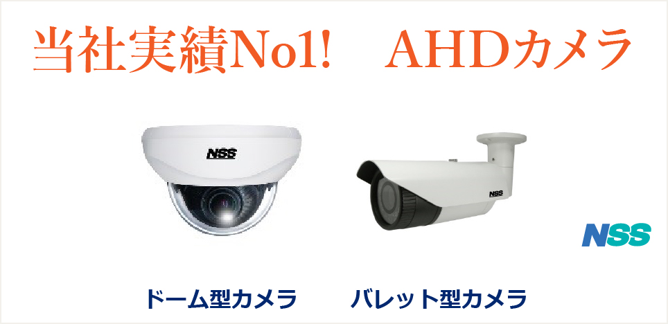 当社実績No1!AHDカメラ　ドーム型カメラ　バレット型カメラ