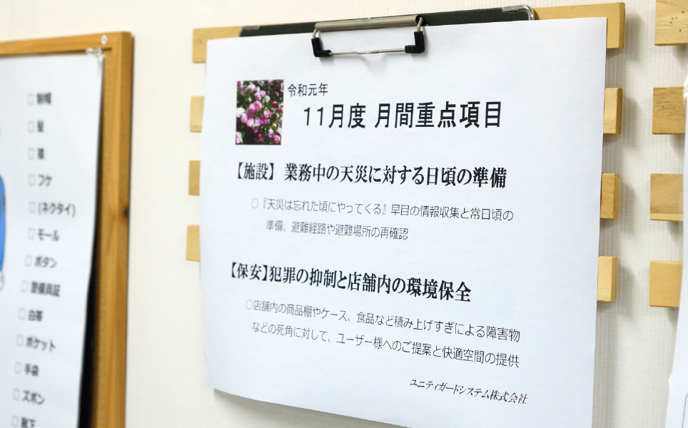 「よりよい警備業務のために、社員が一丸となって意識・実践するもの」として、月間重点項目を決め、周知しています。