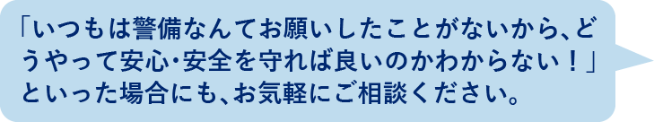 お客様ご自身で行うことが難しい場合であっても、わたしたちならお手伝いできることがあります。お悩みの際には、まずはぜひお声がけください。